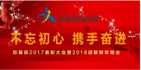 不忘初心 | 2018，我们携手奋进 -----记欣易辰信息